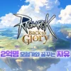 Gravity Co., Ltd. Unveils “Ragnarok: Back to Glory” – A New Chapter in the Iconic Franchise 34